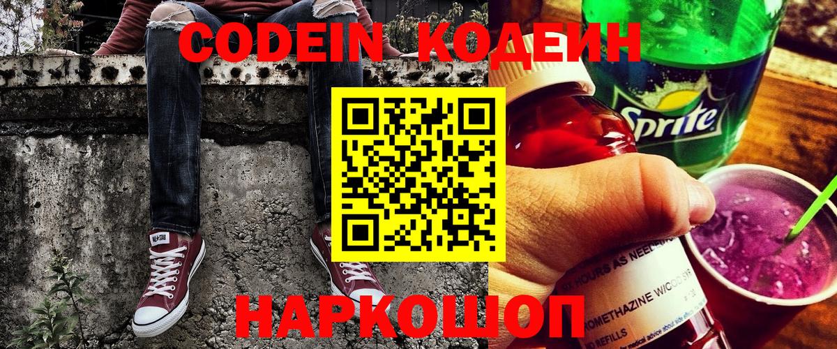 Кодеин напиток Lean (лин)  Вход с VPN  Большой Камень 